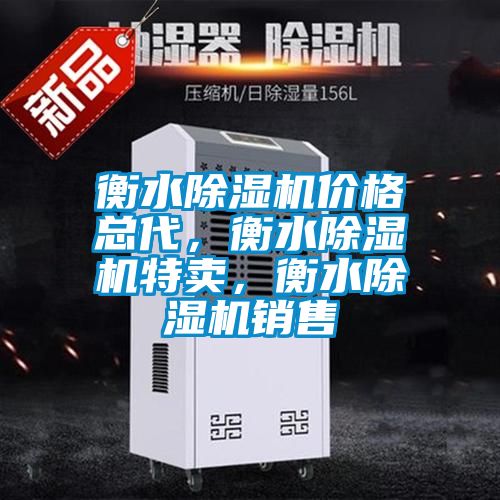 衡水除濕機價格總代，衡水除濕機特賣，衡水除濕機銷售