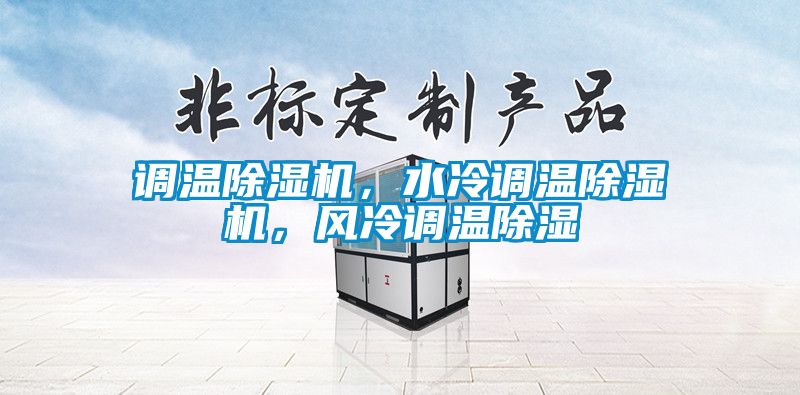 調(diào)溫除濕機，水冷調(diào)溫除濕機，風冷調(diào)溫除濕
