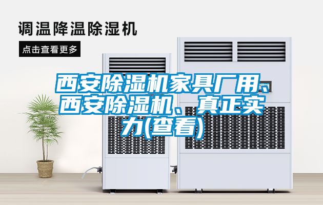 西安除濕機(jī)家具廠用、西安除濕機(jī)、真正實力(查看)
