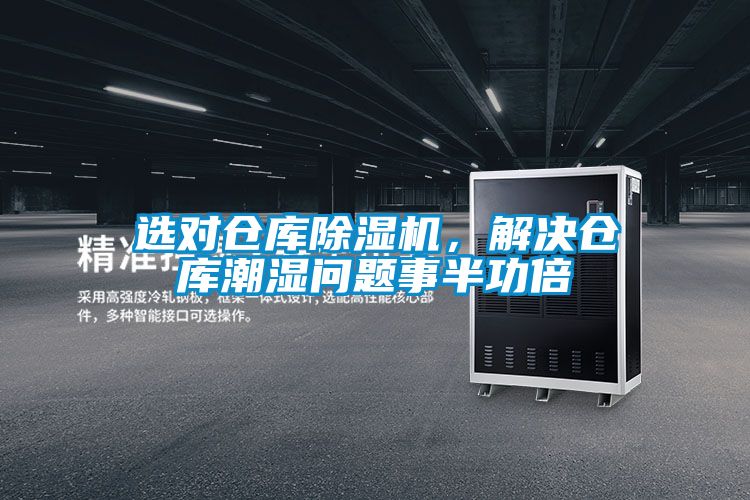 選對倉庫除濕機(jī)，解決倉庫潮濕問題事半功倍