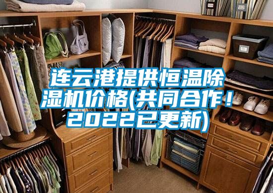 連云港提供恒溫除濕機(jī)價(jià)格(共同合作！2022已更新)