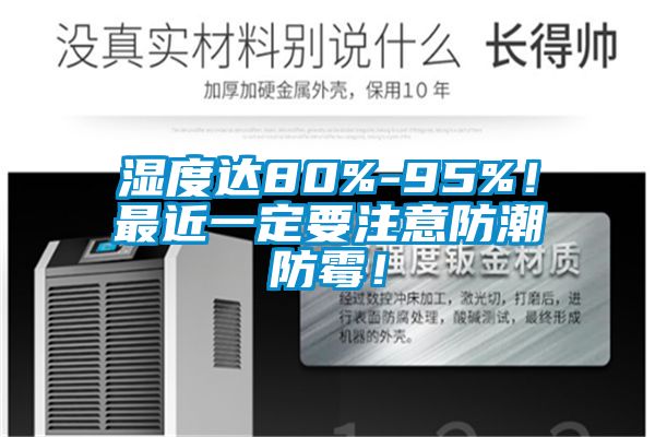 濕度達(dá)80%-95%！最近一定要注意防潮防霉！