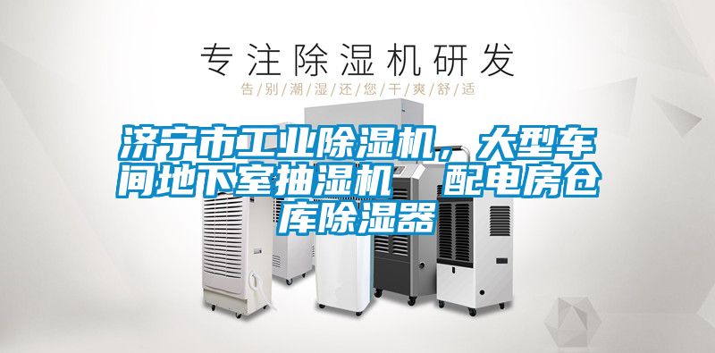 濟寧市工業(yè)除濕機，大型車間地下室抽濕機  配電房倉庫除濕器