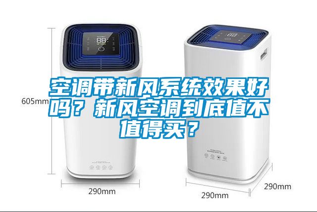 空調帶新風系統(tǒng)效果好嗎？新風空調到底值不值得買？