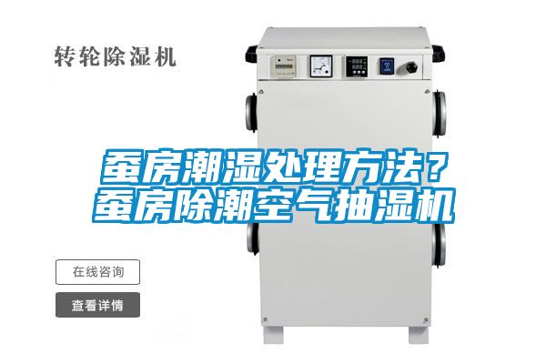 蠶房潮濕處理方法？蠶房除潮空氣抽濕機
