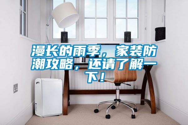 漫長(zhǎng)的雨季，家裝防潮攻略，還請(qǐng)了解一下！