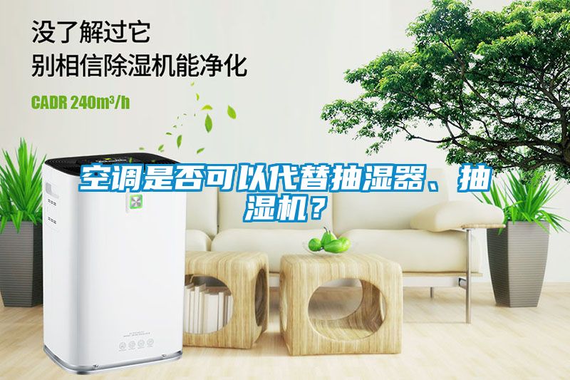 空調(diào)是否可以代替抽濕器、抽濕機？
