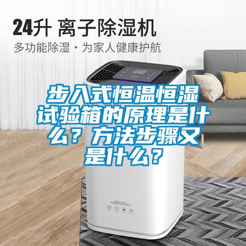 步入式恒溫恒濕試驗(yàn)箱的原理是什么？方法步驟又是什么？