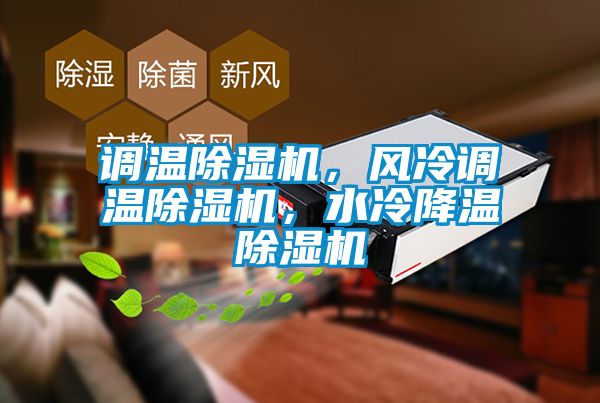 調(diào)溫除濕機，風冷調(diào)溫除濕機，水冷降溫除濕機