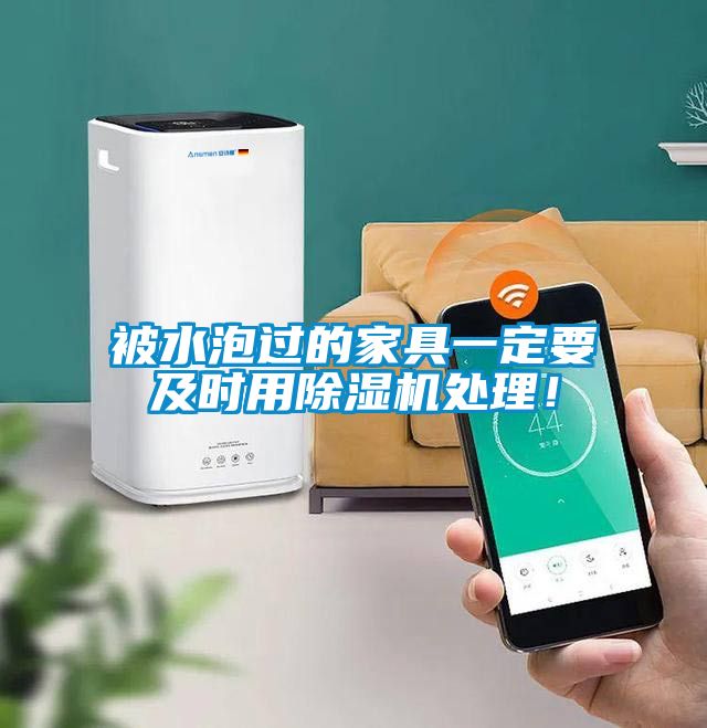 被水泡過的家具一定要及時(shí)用除濕機(jī)處理！