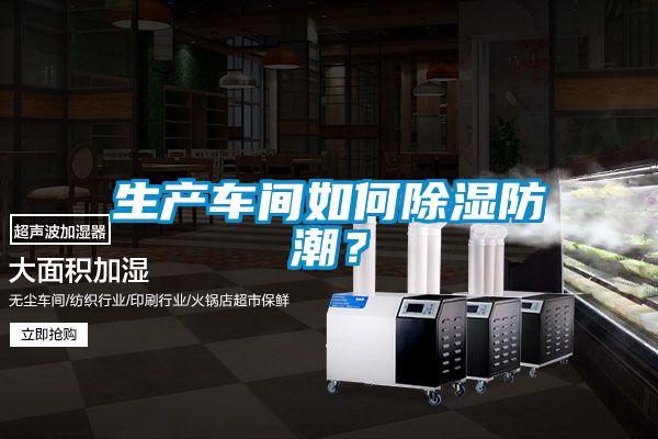 生產(chǎn)車間如何除濕防潮？