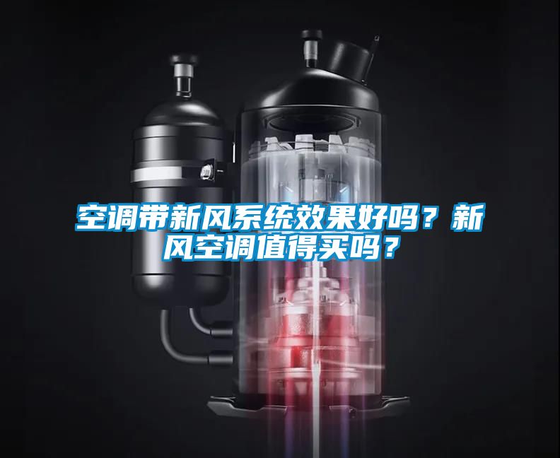 空調(diào)帶新風(fēng)系統(tǒng)效果好嗎？新風(fēng)空調(diào)值得買嗎？