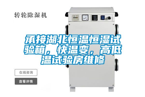 承接湖北恒溫恒濕試驗箱，快溫變，高低溫試驗房維修