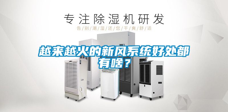 越來越火的新風(fēng)系統(tǒng)好處都有啥？