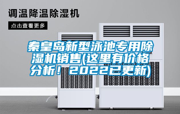 秦皇島新型泳池專用除濕機(jī)銷售(這里有價(jià)格分析！2022已更新)