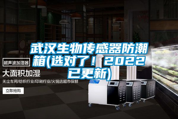 武漢生物傳感器防潮箱(選對了！2022已更新)