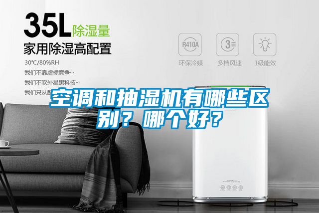 空調(diào)和抽濕機有哪些區(qū)別？哪個好？