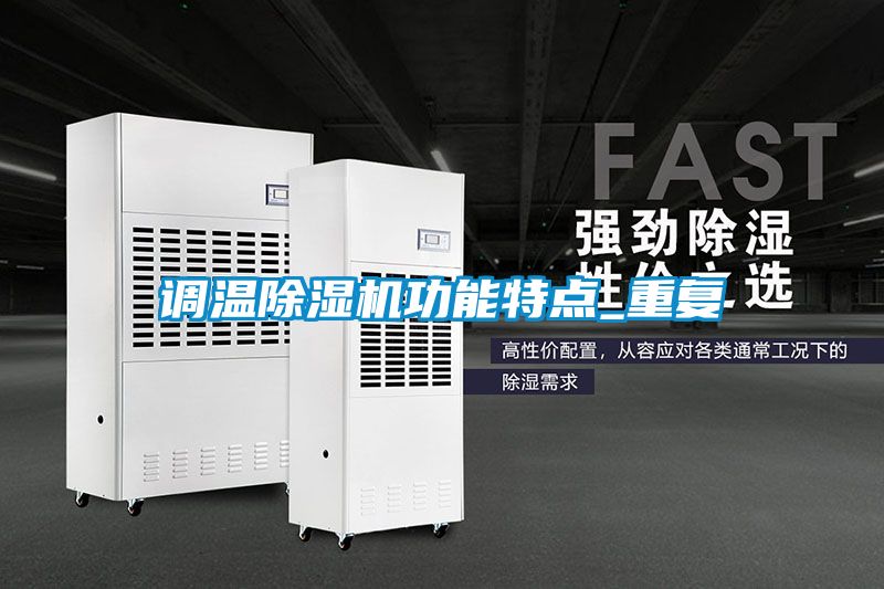 調(diào)溫除濕機功能特點_重復