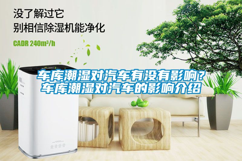 車庫潮濕對汽車有沒有影響？車庫潮濕對汽車的影響介紹