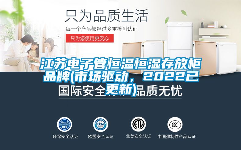 江蘇電子管恒溫恒濕存放柜品牌(市場(chǎng)驅(qū)動(dòng)，2022已更新)