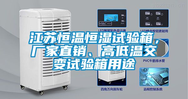 江蘇恒溫恒濕試驗箱，廠家直銷、高低溫交變試驗箱用途