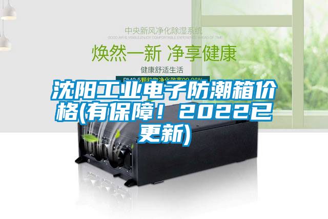 沈陽工業(yè)電子防潮箱價(jià)格(有保障！2022已更新)