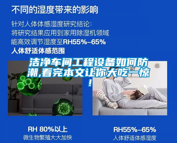 潔凈車間工程設(shè)備如何防潮,看完本文讓你大吃一驚！