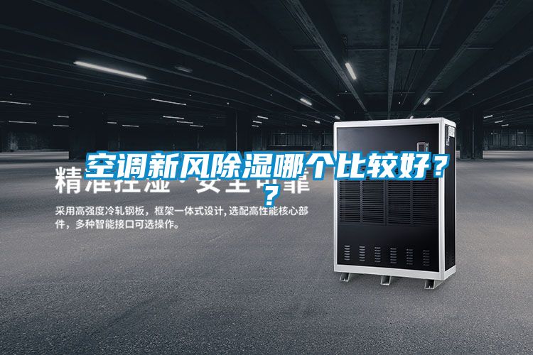 空調(diào)新風(fēng)除濕哪個(gè)比較好？？