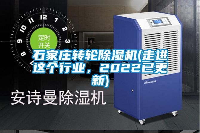 石家莊轉(zhuǎn)輪除濕機(走進這個行業(yè)，2022已更新)