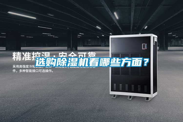 選購(gòu)除濕機(jī)看哪些方面？