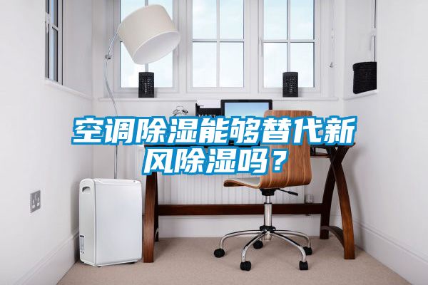 空調(diào)除濕能夠替代新風(fēng)除濕嗎？