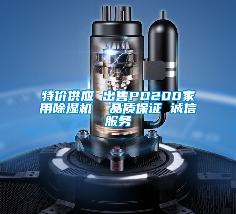特價(jià)供應(yīng) 出售PD200家用除濕機(jī) 品質(zhì)保證 誠信服務(wù)
