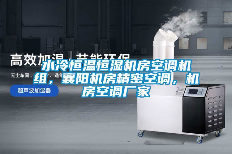 水冷恒溫恒濕機房空調(diào)機組，襄陽機房精密空調(diào)，機房空調(diào)廠家