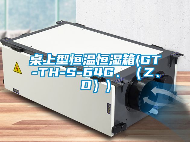 桌上型恒溫恒濕箱(GT-TH-S-64G、（Z、D）)