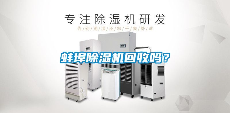 蚌埠除濕機(jī)回收嗎？