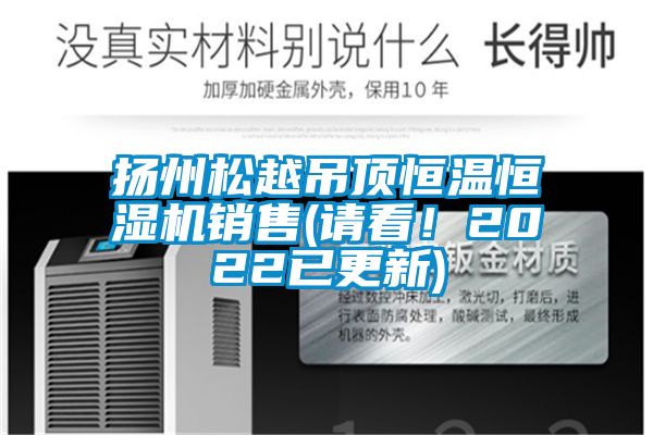 揚(yáng)州松越吊頂恒溫恒濕機(jī)銷售(請(qǐng)看！2022已更新)