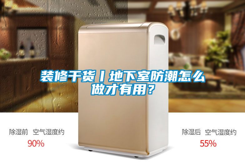 裝修干貨丨地下室防潮怎么做才有用？