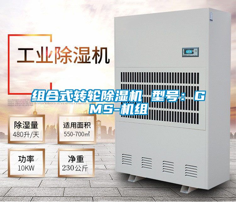 組合式轉(zhuǎn)輪除濕機(jī) 型號(hào):GMS-機(jī)組