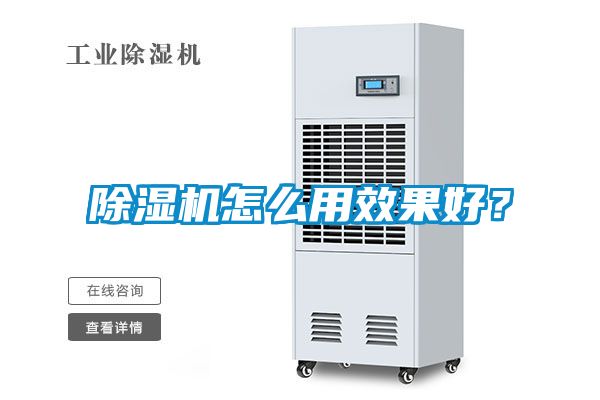 除濕機怎么用效果好？