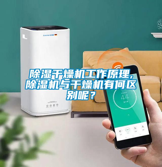 除濕干燥機工作原理,除濕機與干燥機有何區(qū)別呢？