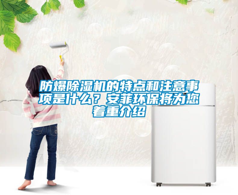 防爆除濕機的特點和注意事項是什么？安菲環(huán)保將為您著重介紹