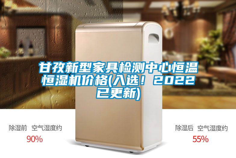 甘孜新型家具檢測中心恒溫恒濕機價格(入選！2022已更新)