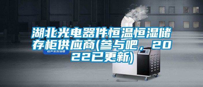 湖北光電器件恒溫恒濕儲(chǔ)存柜供應(yīng)商(參與吧，2022已更新)