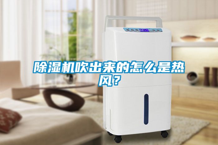 除濕機吹出來的怎么是熱風？