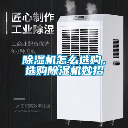 除濕機(jī)怎么選購，選購除濕機(jī)妙招