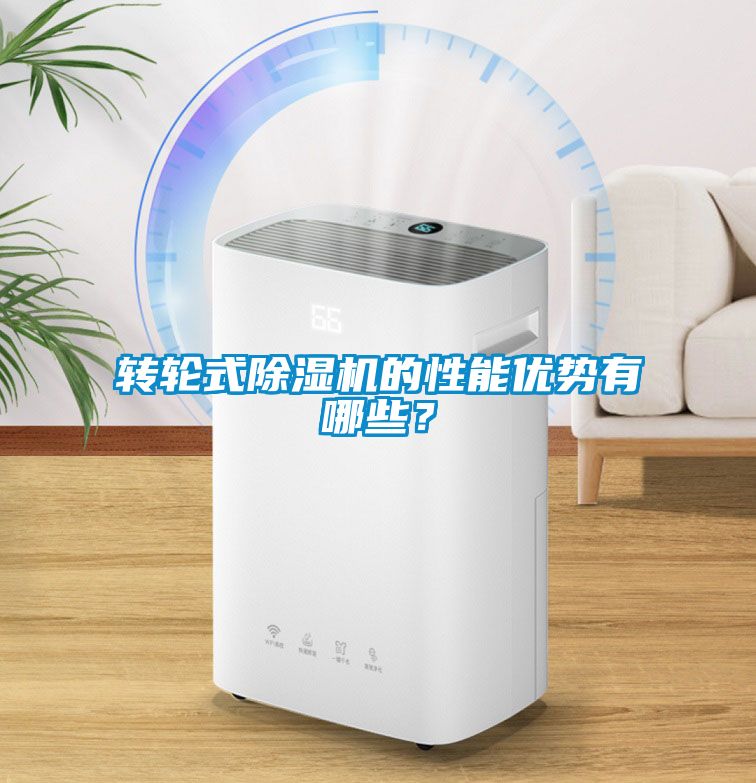 轉(zhuǎn)輪式除濕機(jī)的性能優(yōu)勢(shì)有哪些？