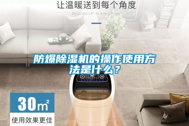 防爆除濕機的操作使用方法是什么？