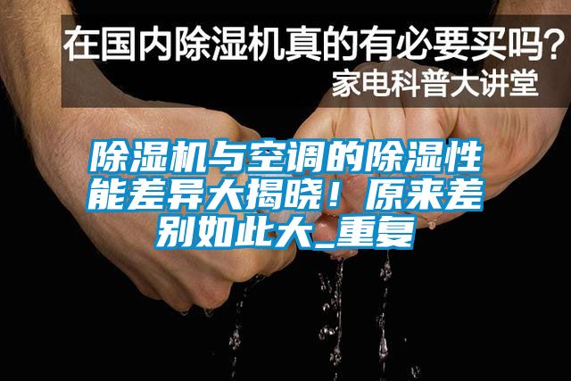 除濕機(jī)與空調(diào)的除濕性能差異大揭曉！原來差別如此大_重復(fù)