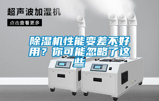 除濕機性能變差不好用？你可能忽略了這些