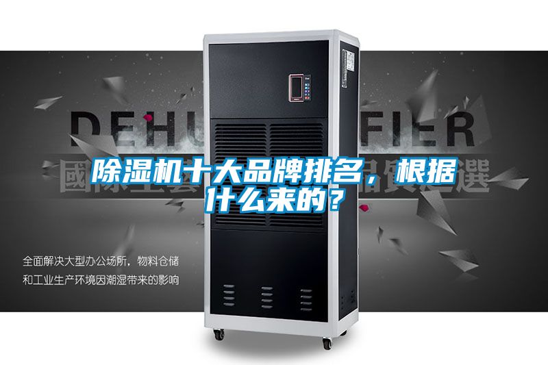 除濕機十大品牌排名，根據(jù)什么來的？